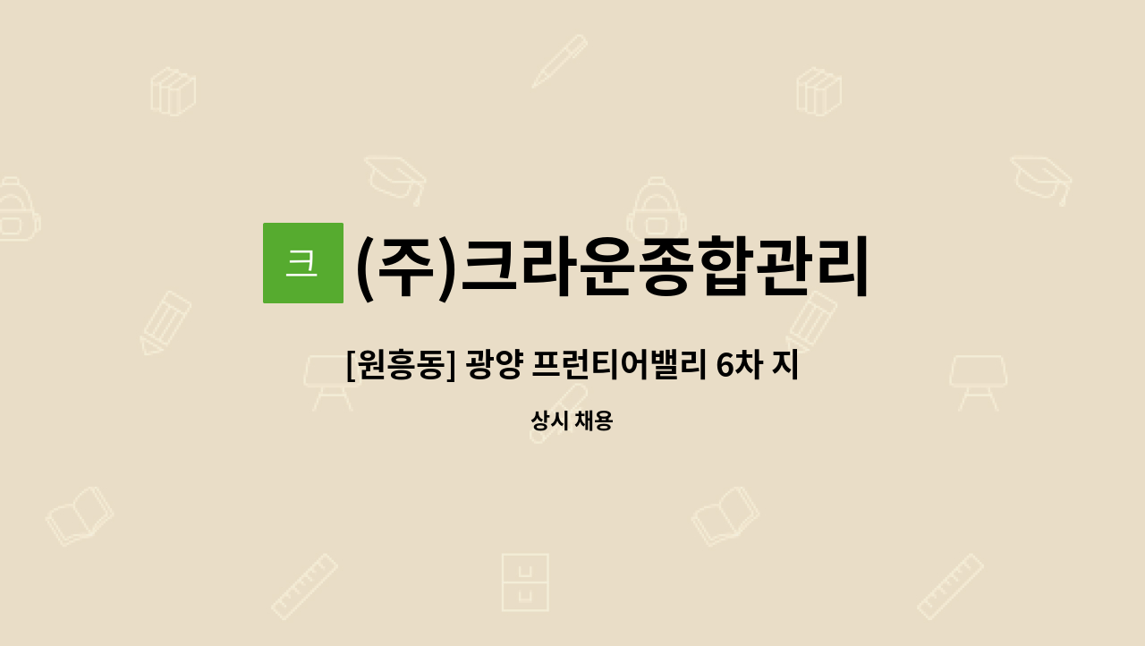 (주)크라운종합관리 - [원흥동] 광양 프런티어밸리 6차 지식산업센터 미화원 모집 : 채용 메인 사진 (더팀스 제공)
