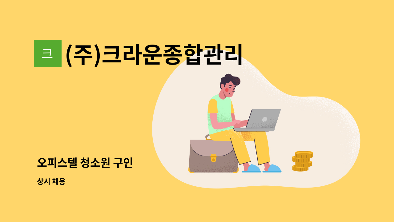 (주)크라운종합관리 - 오피스텔 청소원 구인 : 채용 메인 사진 (더팀스 제공)