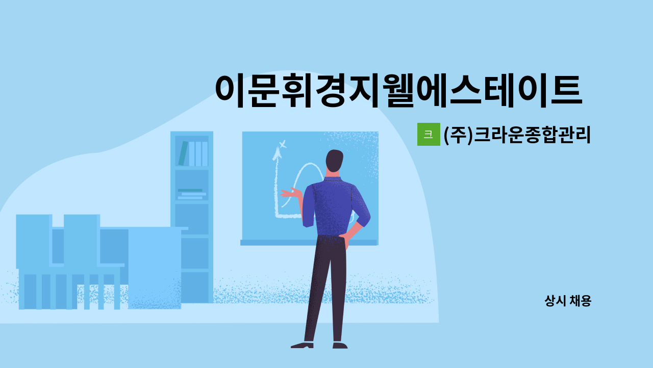 (주)크라운종합관리 - 이문휘경지웰에스테이트 복합단지496세대( 아파트, 도시형생활주택, 오피스텔) 미화반장 구인/ 경력3년이상, 청소카 운영 필수 : 채용 메인 사진 (더팀스 제공)