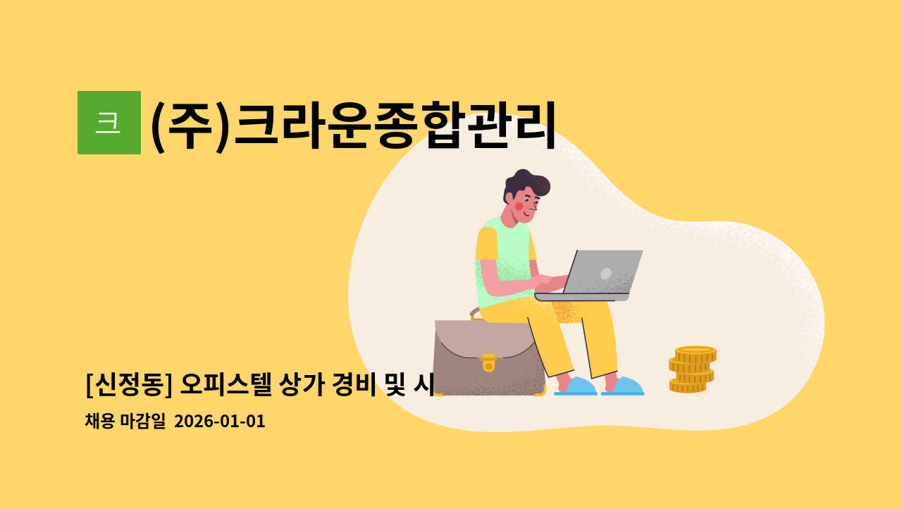 (주)크라운종합관리 - [신정동] 오피스텔 상가 경비 및 시설물관리(~12/19 마감) : 채용 메인 사진 (더팀스 제공)
