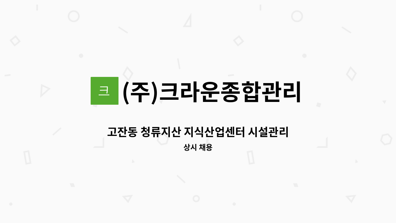 (주)크라운종합관리 - 고잔동 청류지산 지식산업센터 시설관리직 모집 : 채용 메인 사진 (더팀스 제공)