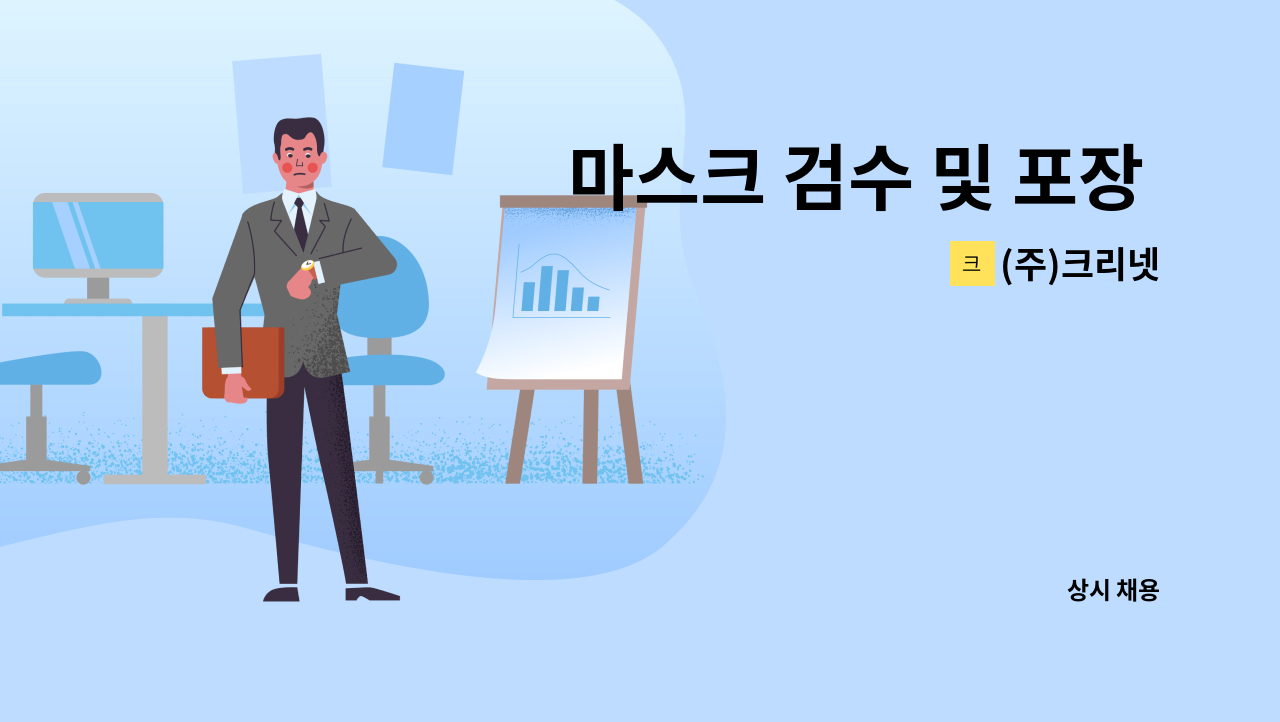 (주)크리넷 - 마스크 검수 및 포장 업무 : 채용 메인 사진 (더팀스 제공)
