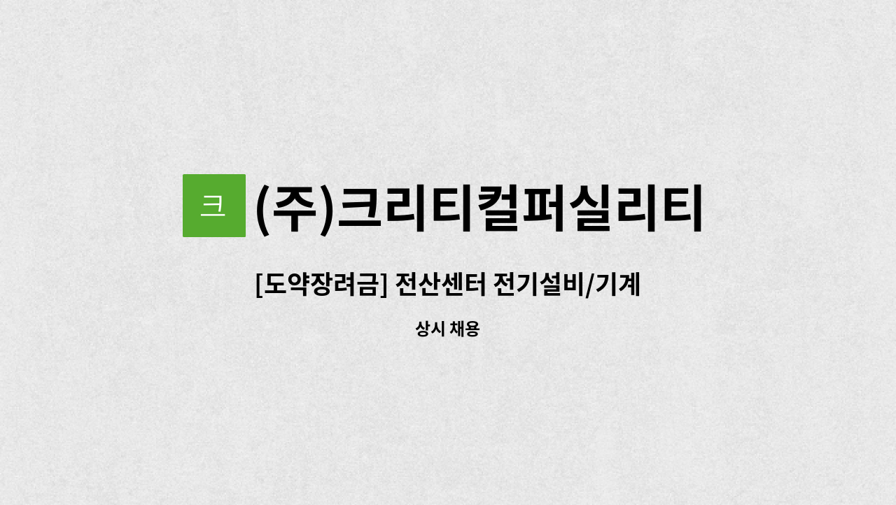 (주)크리티컬퍼실리티서비스 - [도약장려금] 전산센터 전기설비/기계설비 시험 및 커미셔닝 직원채용(신입) : 채용 메인 사진 (더팀스 제공)