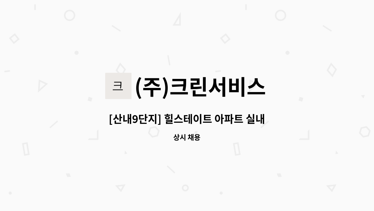 (주)크린서비스 - [산내9단지] 힐스테이트 아파트 실내 청소 : 채용 메인 사진 (더팀스 제공)