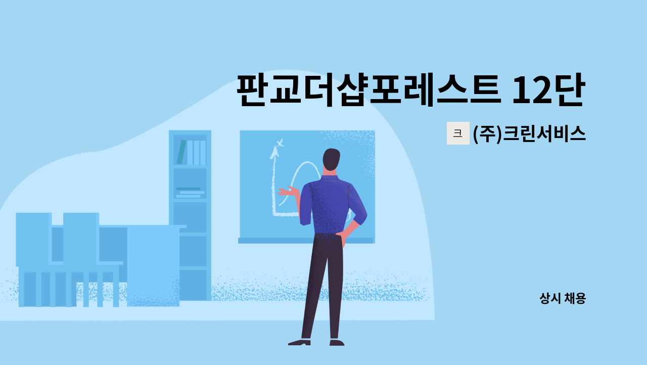 (주)크린서비스 - 판교더샵포레스트 12단지 실내미화원 구인 : 채용 메인 사진 (더팀스 제공)
