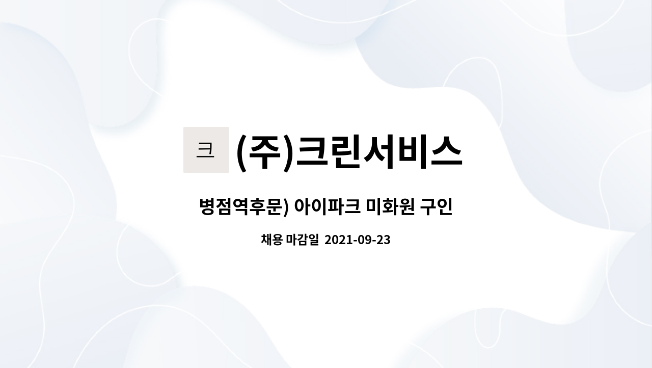 (주)크린서비스 - 병점역후문) 아이파크 미화원 구인 : 채용 메인 사진 (더팀스 제공)