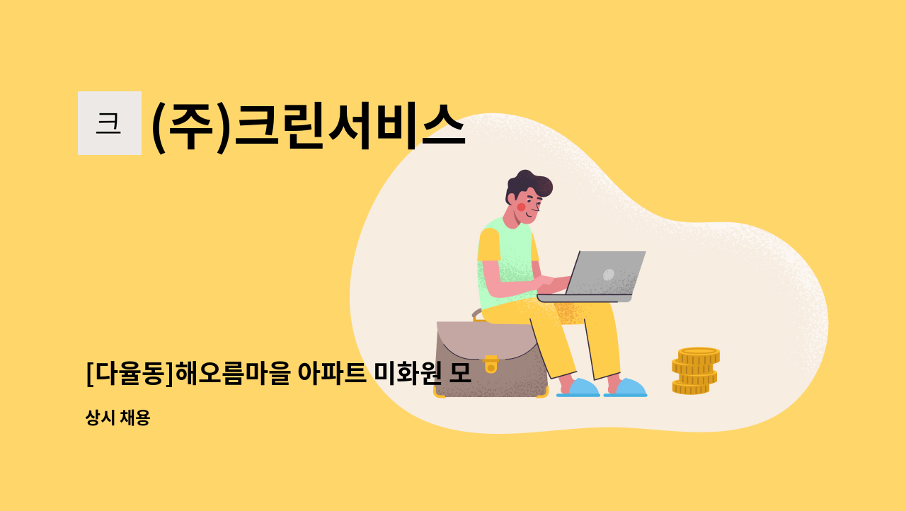 (주)크린서비스 - [다율동]해오름마을 아파트 미화원 모집 : 채용 메인 사진 (더팀스 제공)