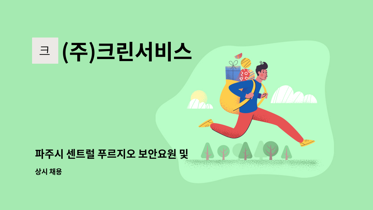 (주)크린서비스 - 파주시 센트럴 푸르지오 보안요원 및 관리원 채용 : 채용 메인 사진 (더팀스 제공)