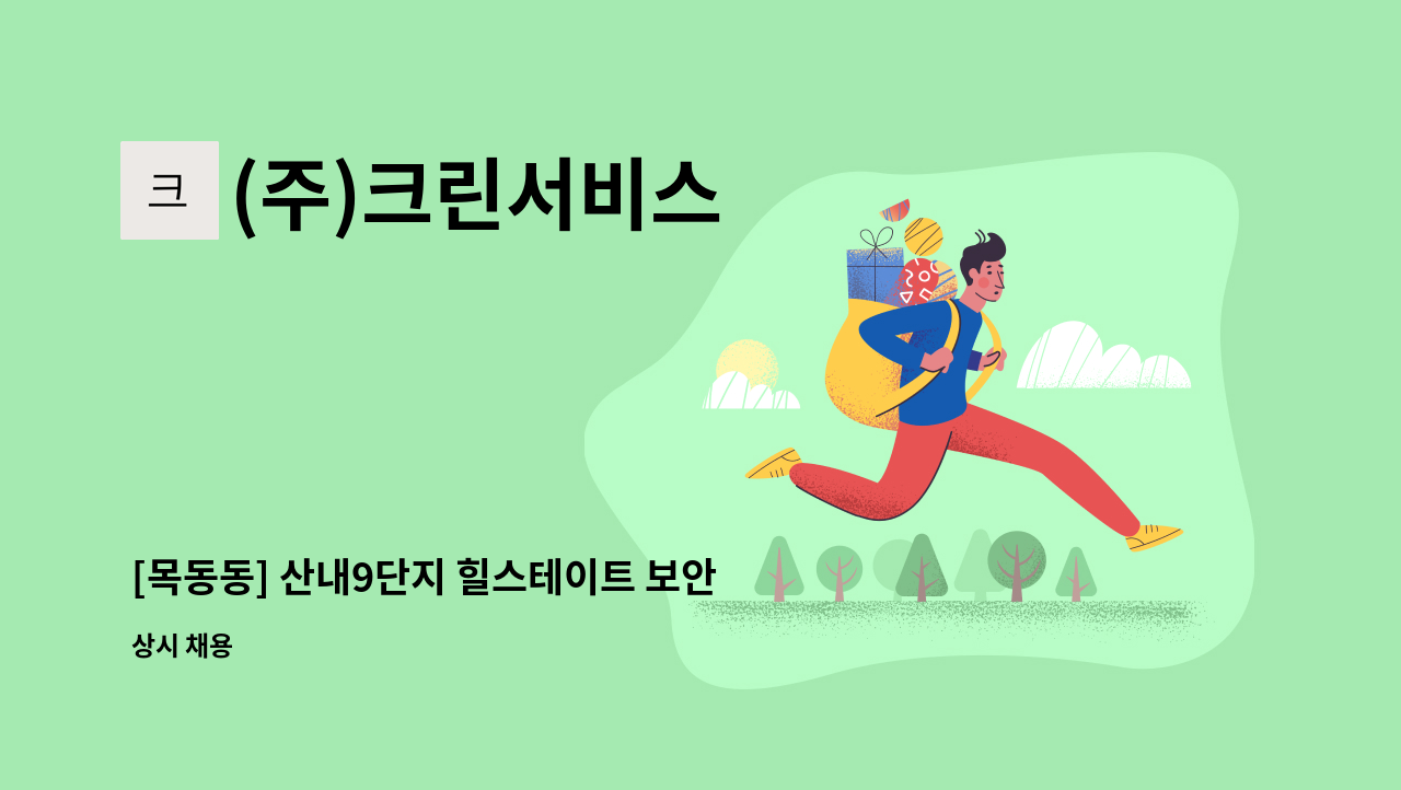 (주)크린서비스 - [목동동] 산내9단지 힐스테이트 보안 및 경비관리원 : 채용 메인 사진 (더팀스 제공)