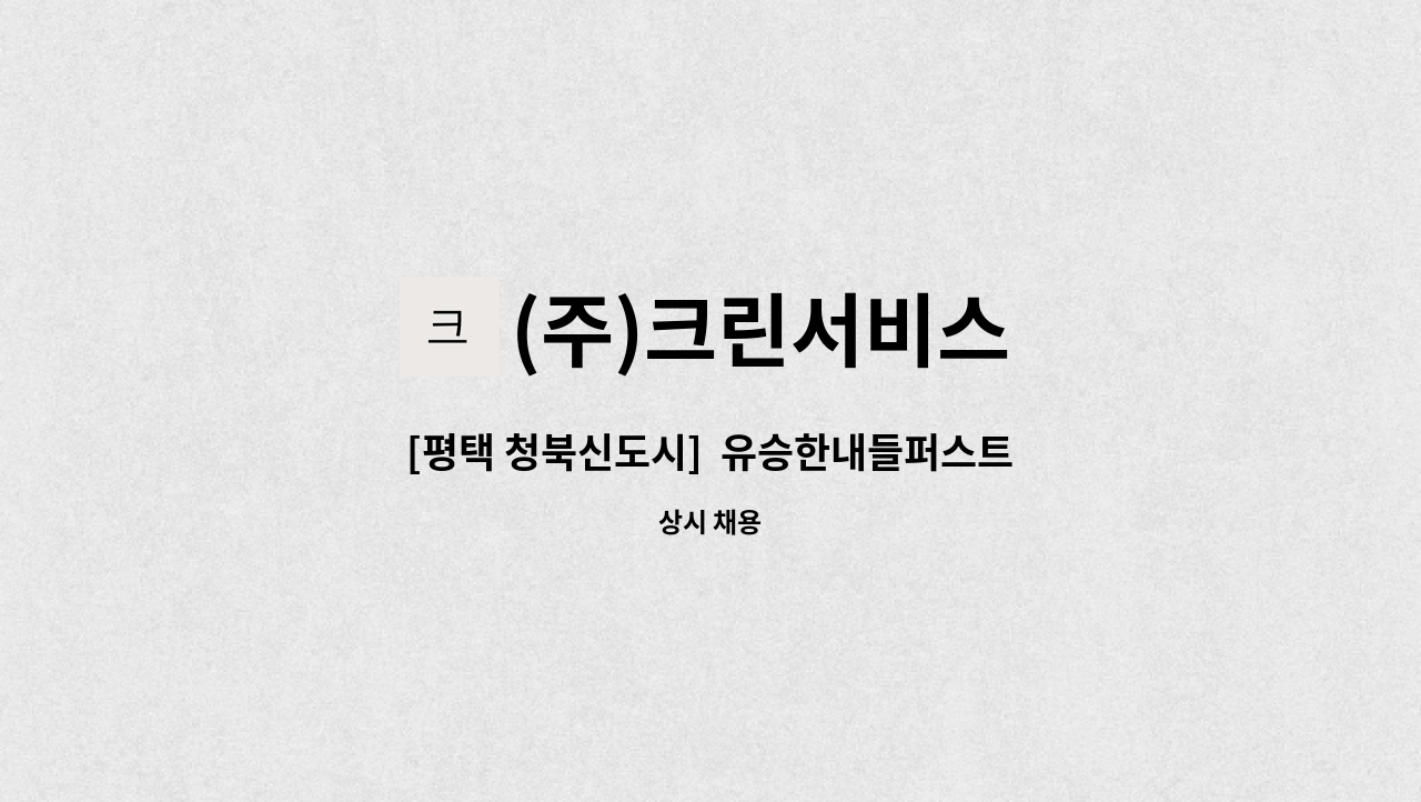 (주)크린서비스 - [평택 청북신도시]  유승한내들퍼스트뷰 미화원 모집 : 채용 메인 사진 (더팀스 제공)