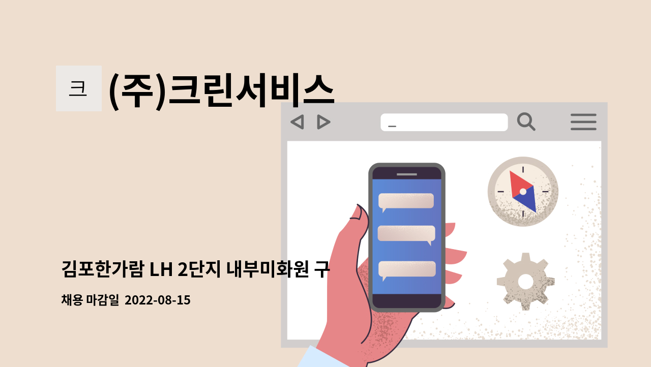 (주)크린서비스 - 김포한가람 LH 2단지 내부미화원 구인합니다. : 채용 메인 사진 (더팀스 제공)