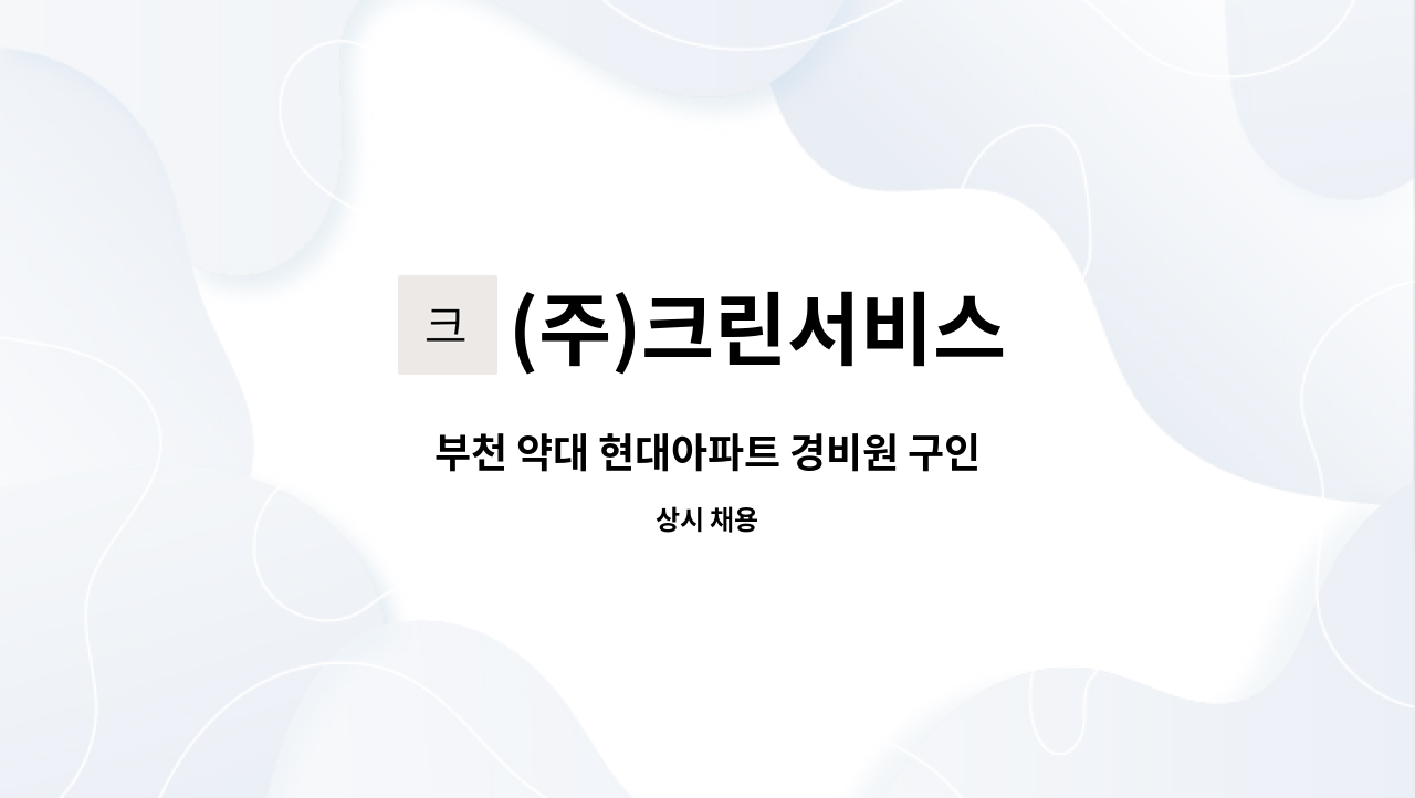 (주)크린서비스 - 부천 약대 현대아파트 경비원 구인 : 채용 메인 사진 (더팀스 제공)