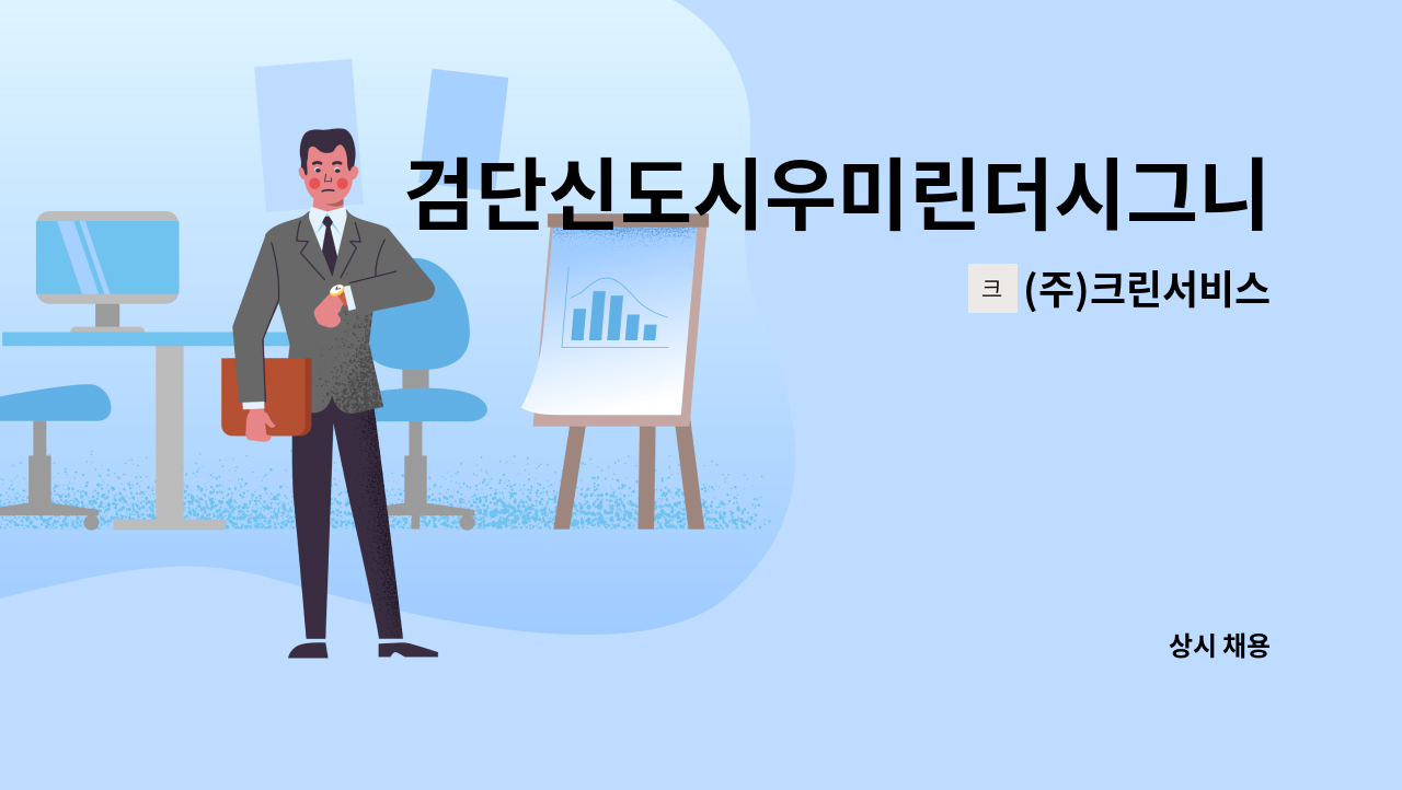 (주)크린서비스 - 검단신도시우미린더시그니처아파트 외곽 미화원구인 : 채용 메인 사진 (더팀스 제공)