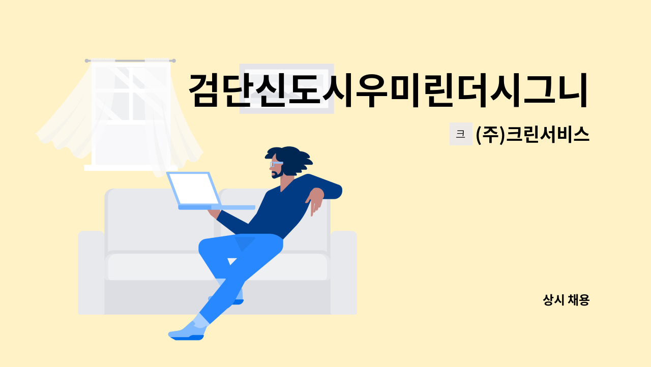 (주)크린서비스 - 검단신도시우미린더시그니처아파트 외곽 미화원구인 : 채용 메인 사진 (더팀스 제공)