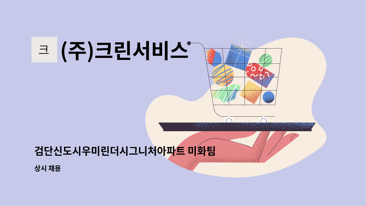 (주)크린서비스 - 검단신도시우미린더시그니처아파트 미화팀장 구인 : 채용 메인 사진 (더팀스 제공)