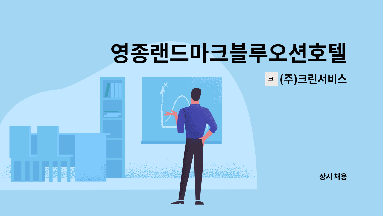 (주)크린서비스 - 영종랜드마크블루오션호텔(1차) 미화원 구인 : 채용 메인 사진 (더팀스 제공)