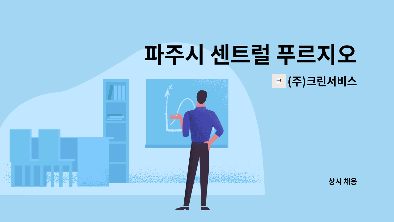 (주)크린서비스 - 파주시 센트럴 푸르지오 보안요원 및 관리원 채용 : 채용 메인 사진 (더팀스 제공)