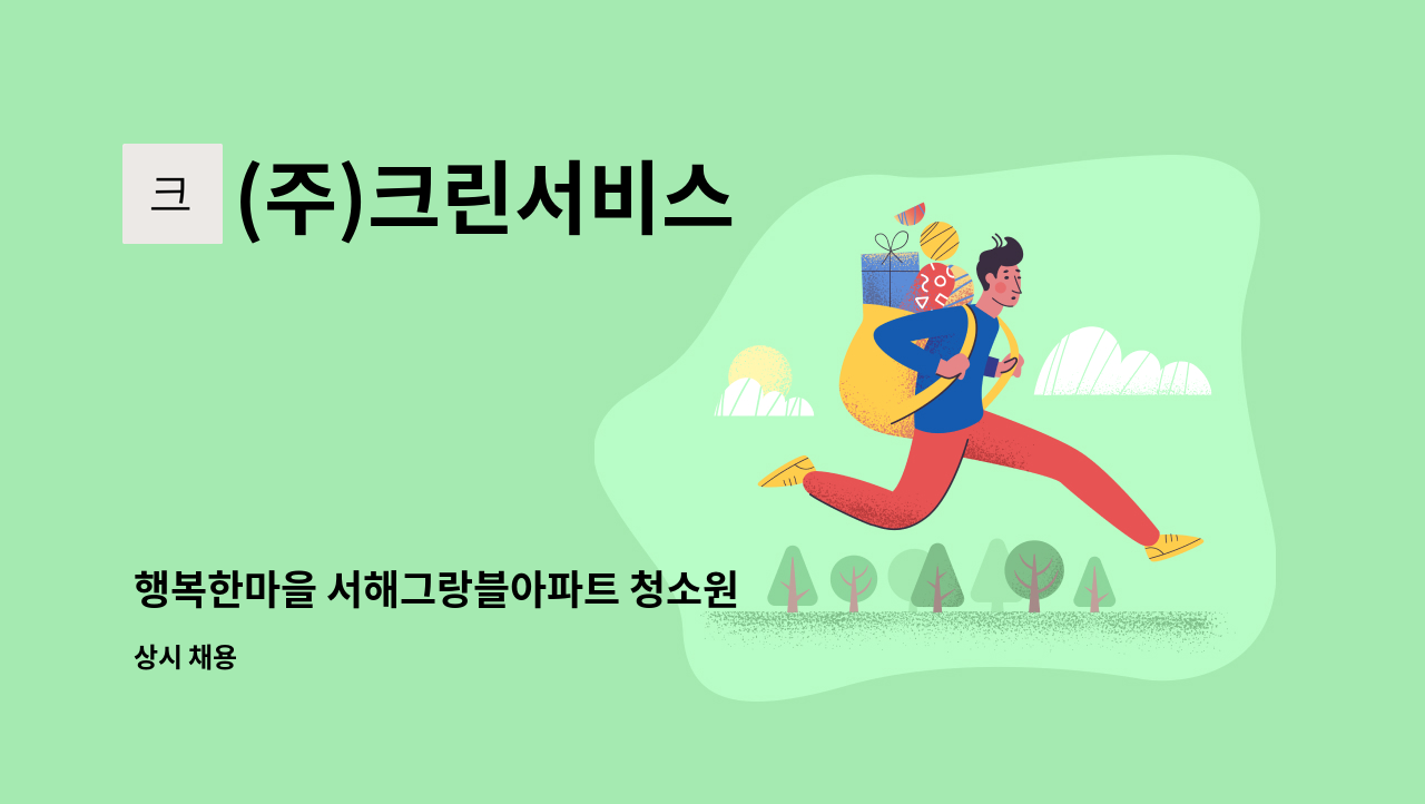 (주)크린서비스 - 행복한마을 서해그랑블아파트 청소원 : 채용 메인 사진 (더팀스 제공)