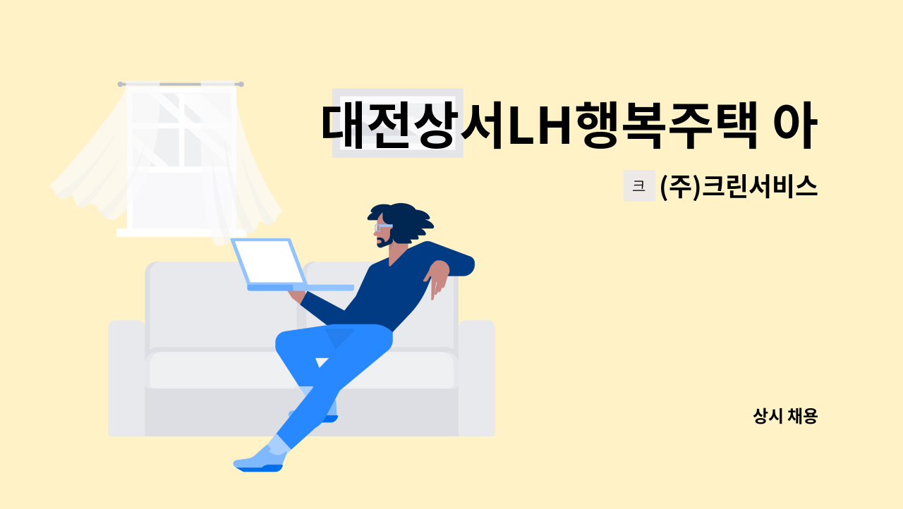 (주)크린서비스 - 대전상서LH행복주택 아파트 경비원 모집 : 채용 메인 사진 (더팀스 제공)