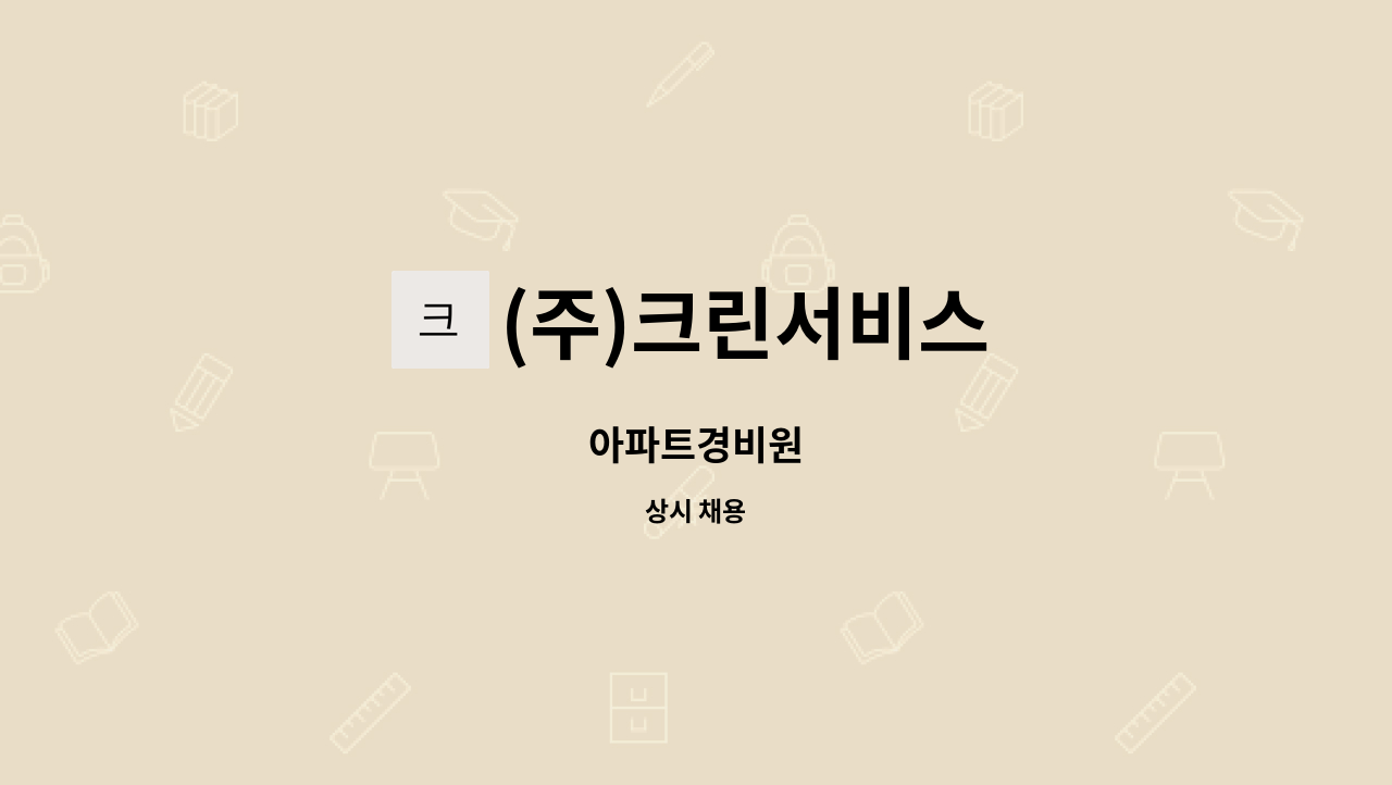 (주)크린서비스 - 아파트경비원 : 채용 메인 사진 (더팀스 제공)