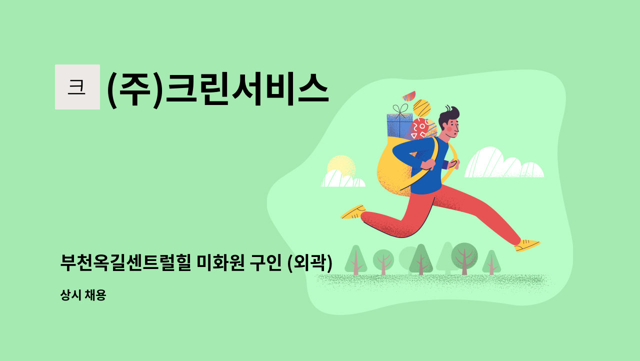 (주)크린서비스 - 부천옥길센트럴힐 미화원 구인 (외곽) : 채용 메인 사진 (더팀스 제공)