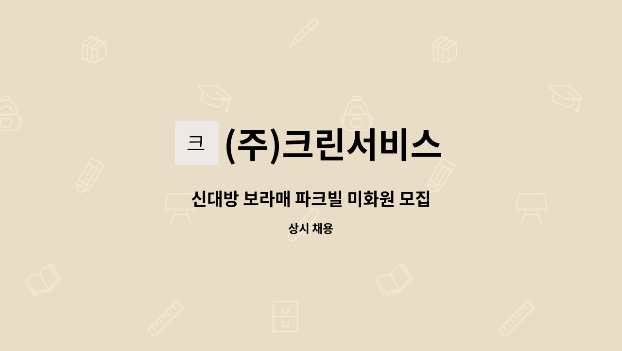 (주)크린서비스 - 신대방 보라매 파크빌 미화원 모집 : 채용 메인 사진 (더팀스 제공)