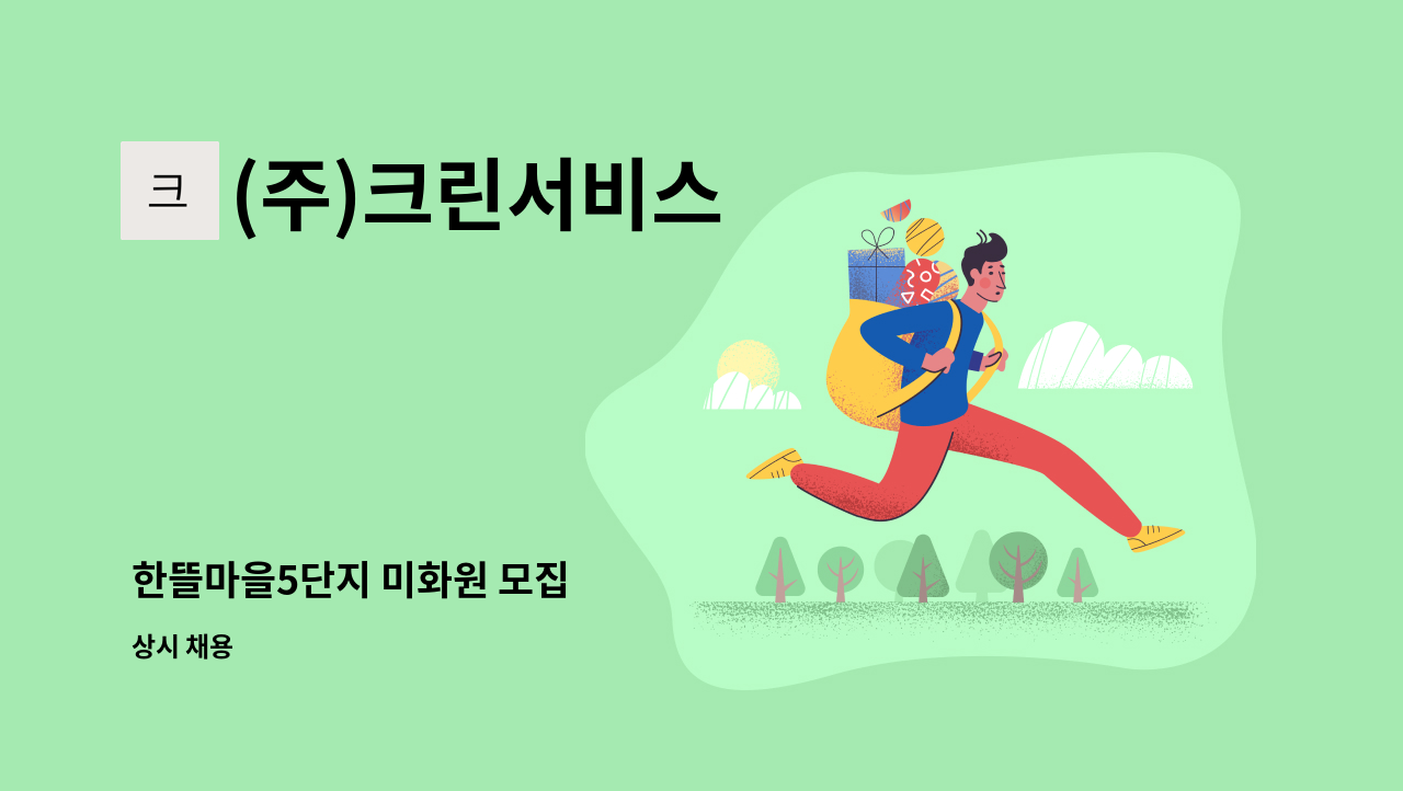(주)크린서비스 - 한뜰마을5단지 미화원 모집 : 채용 메인 사진 (더팀스 제공)