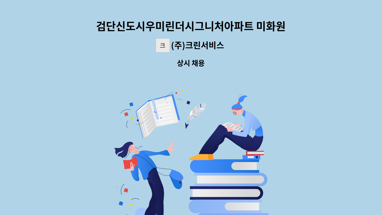 (주)크린서비스 - 검단신도시우미린더시그니처아파트 미화원구인 : 채용 메인 사진 (더팀스 제공)