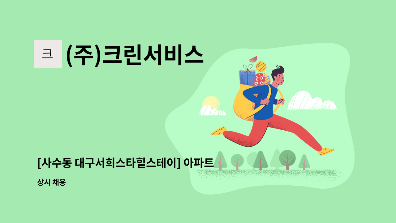 (주)크린서비스 - [사수동 대구서희스타힐스테이] 아파트 경비원 모집(2교대) : 채용 메인 사진 (더팀스 제공)