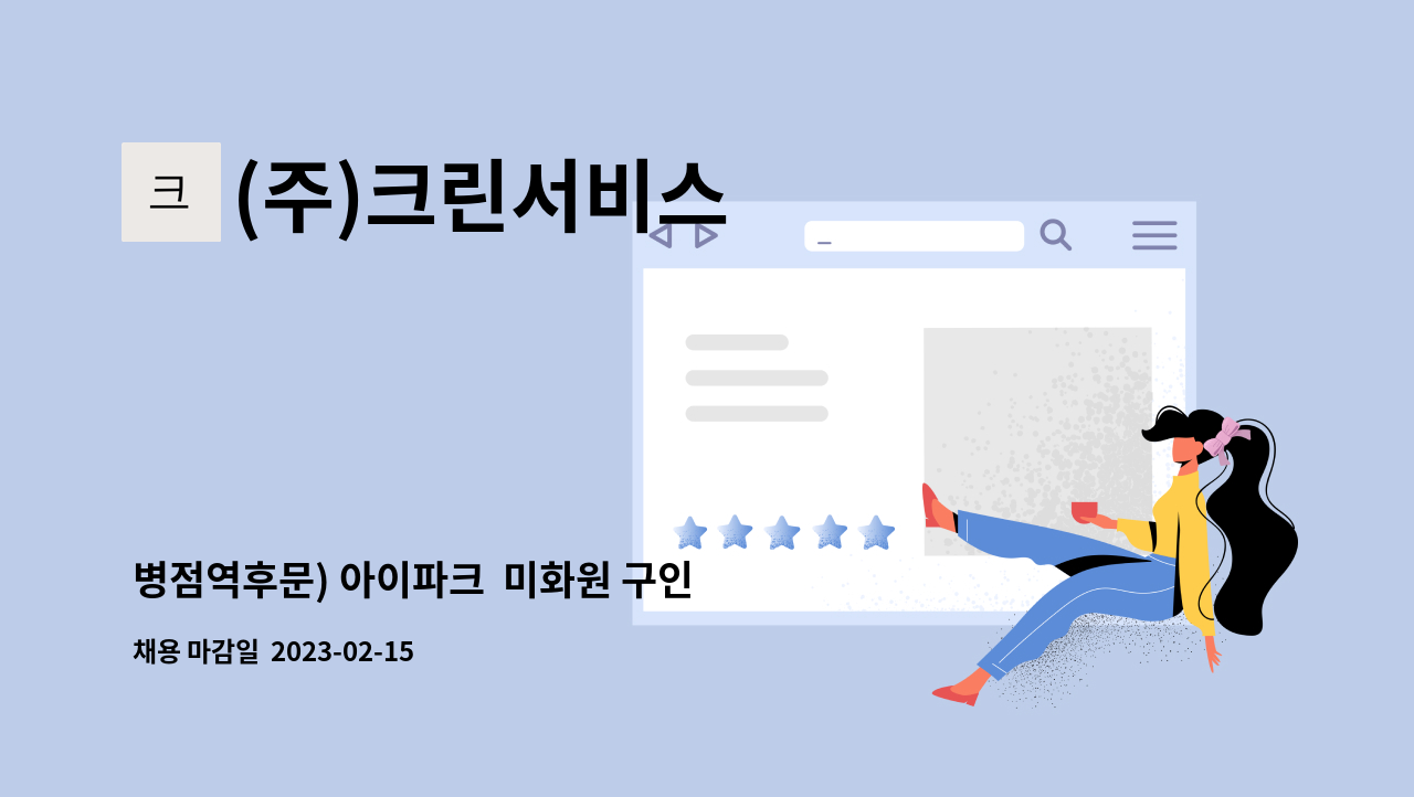 (주)크린서비스 - 병점역후문) 아이파크  미화원 구인 : 채용 메인 사진 (더팀스 제공)