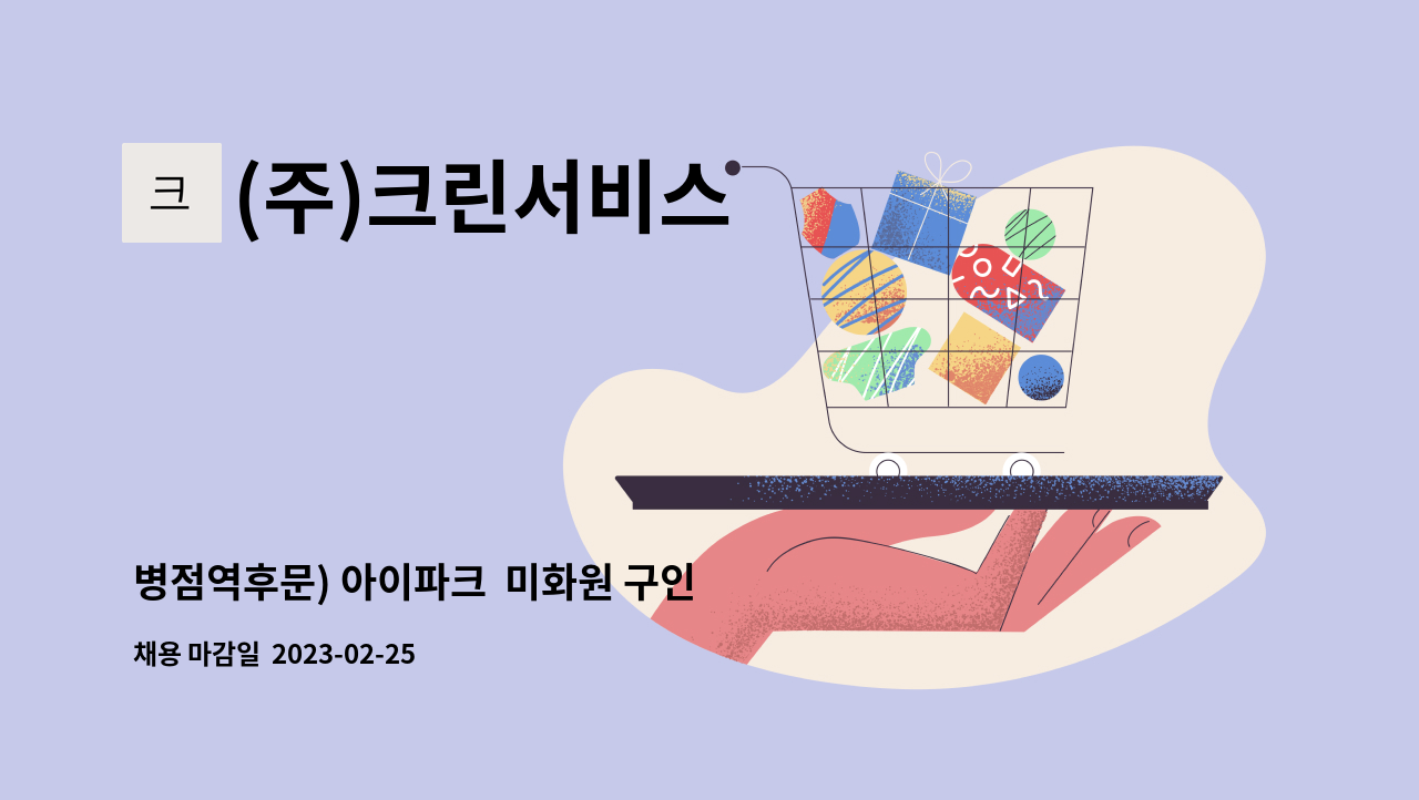 (주)크린서비스 - 병점역후문) 아이파크  미화원 구인 : 채용 메인 사진 (더팀스 제공)