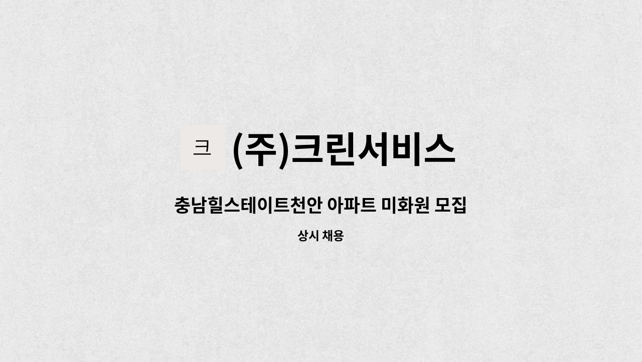 (주)크린서비스 - 충남힐스테이트천안 아파트 미화원 모집 : 채용 메인 사진 (더팀스 제공)