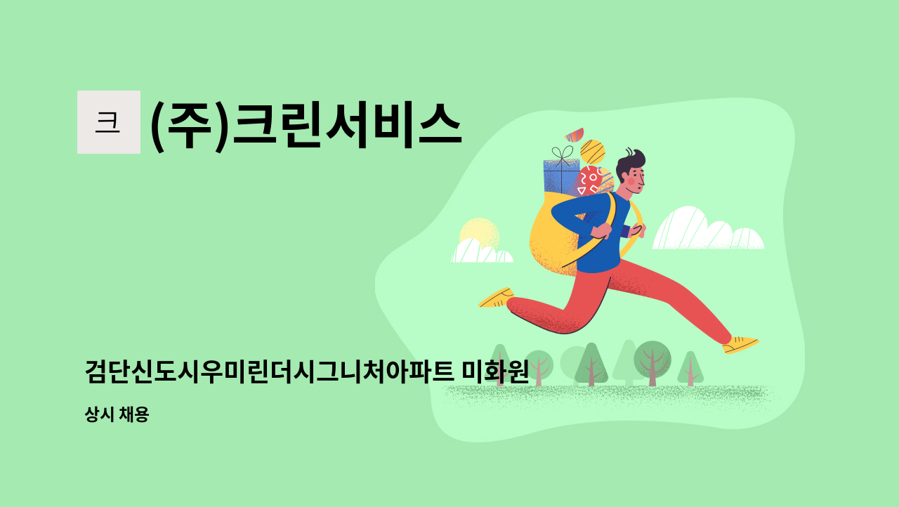 (주)크린서비스 - 검단신도시우미린더시그니처아파트 미화원구인 : 채용 메인 사진 (더팀스 제공)