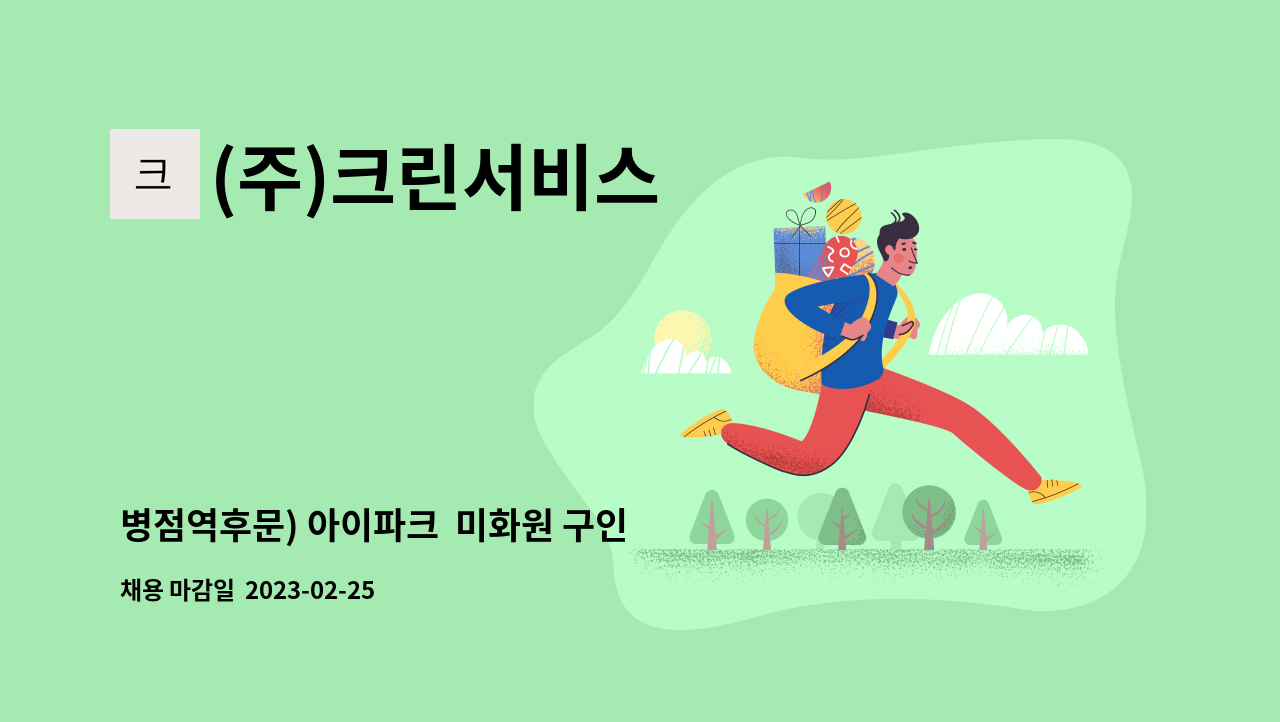 (주)크린서비스 - 병점역후문) 아이파크  미화원 구인 : 채용 메인 사진 (더팀스 제공)