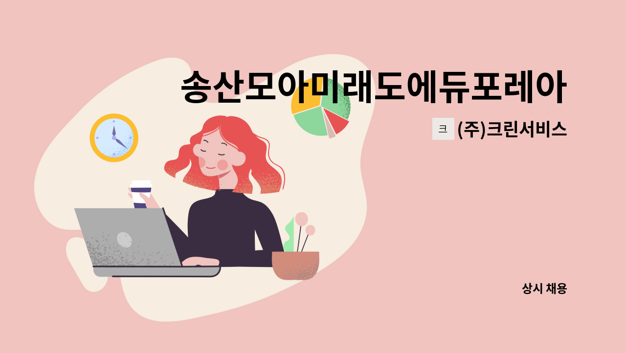 (주)크린서비스 - 송산모아미래도에듀포레아파트 미화원 모집 : 채용 메인 사진 (더팀스 제공)