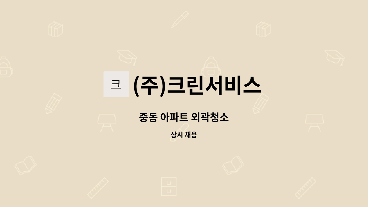 (주)크린서비스 - 중동 아파트 외곽청소 : 채용 메인 사진 (더팀스 제공)