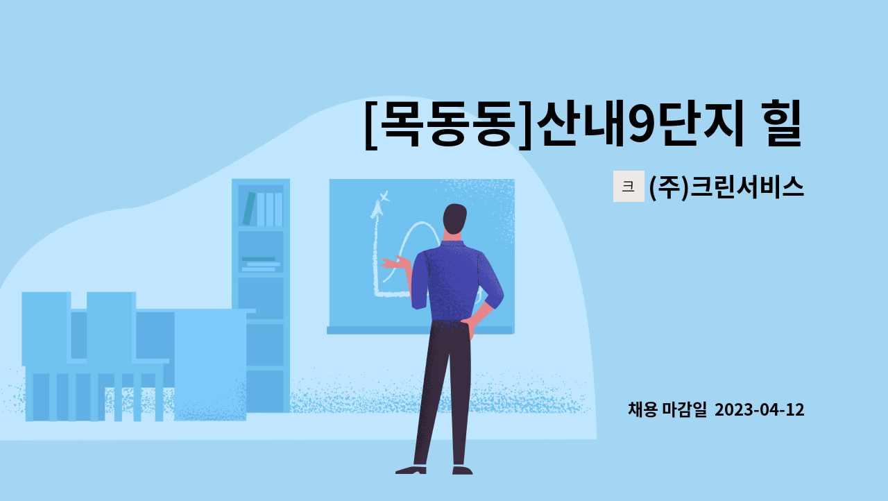 (주)크린서비스 - [목동동]산내9단지 힐스테이트 운정 실내 미화원 모집 : 채용 메인 사진 (더팀스 제공)