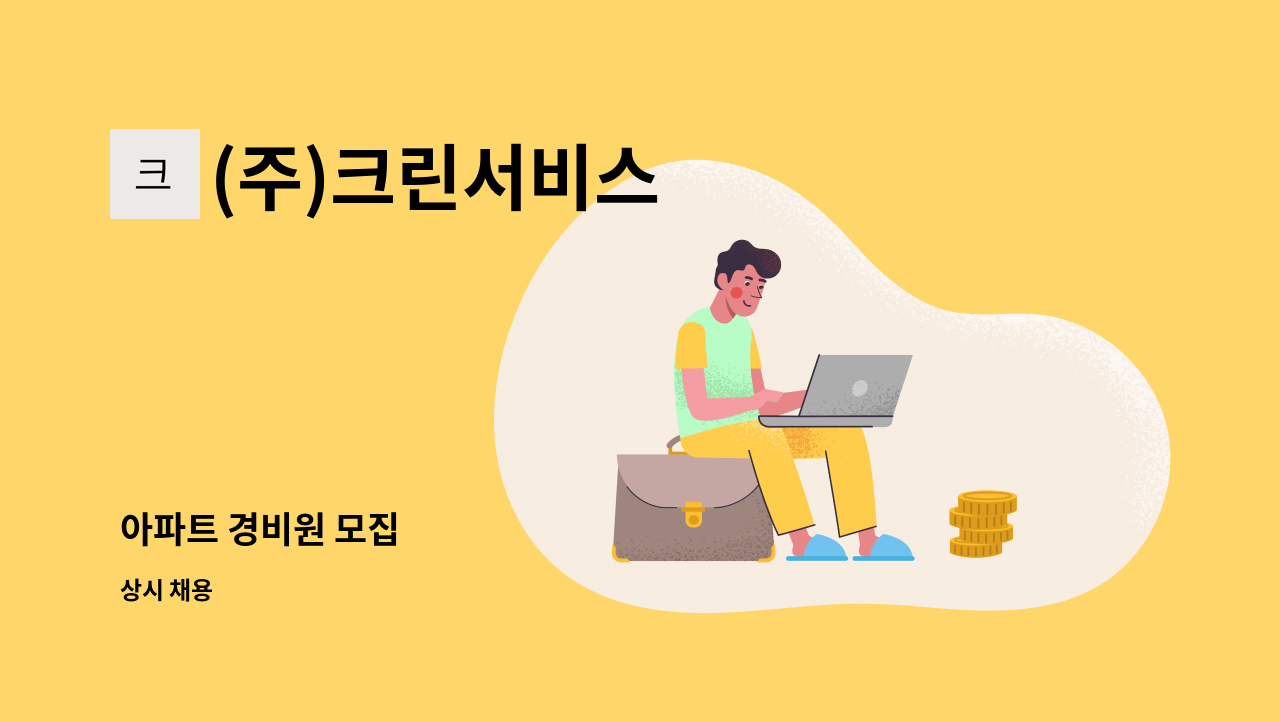 (주)크린서비스 - 아파트 경비원 모집 : 채용 메인 사진 (더팀스 제공)