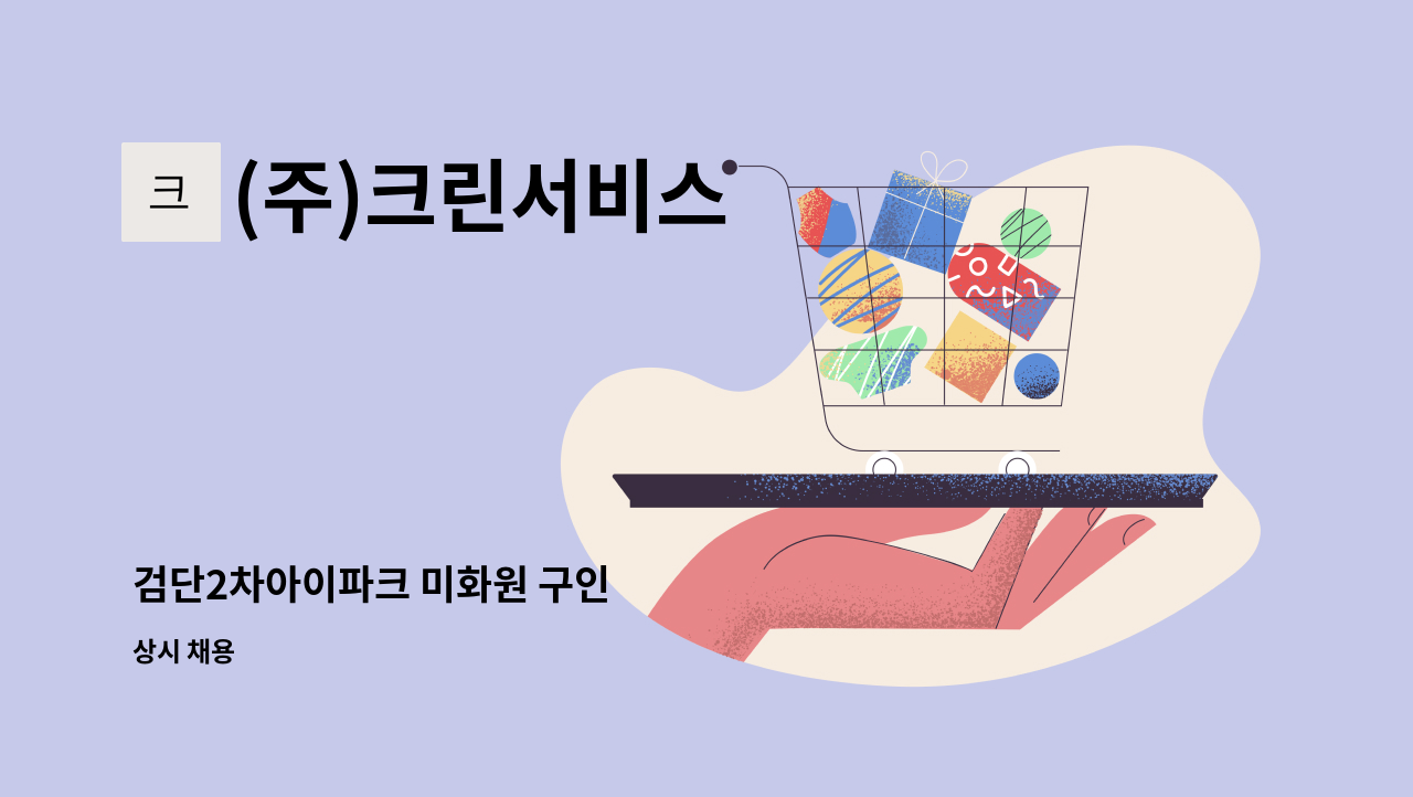 (주)크린서비스 - 검단2차아이파크 미화원 구인 : 채용 메인 사진 (더팀스 제공)