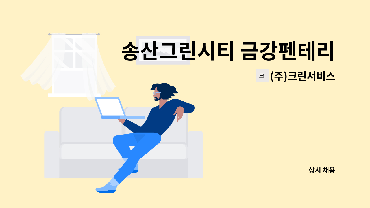 (주)크린서비스 - 송산그린시티 금강펜테리움센트럴피크 아파트 경비원모집 : 채용 메인 사진 (더팀스 제공)