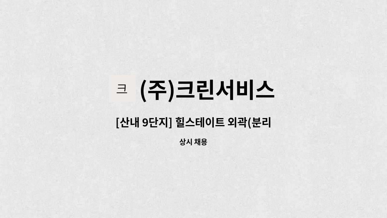 (주)크린서비스 - [산내 9단지] 힐스테이트 외곽(분리수거장)  미화원 : 채용 메인 사진 (더팀스 제공)