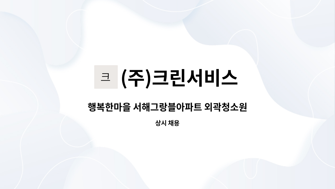 (주)크린서비스 - 행복한마을 서해그랑블아파트 외곽청소원 : 채용 메인 사진 (더팀스 제공)