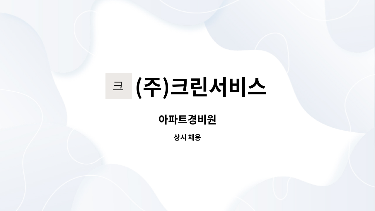 (주)크린서비스 - 아파트경비원 : 채용 메인 사진 (더팀스 제공)