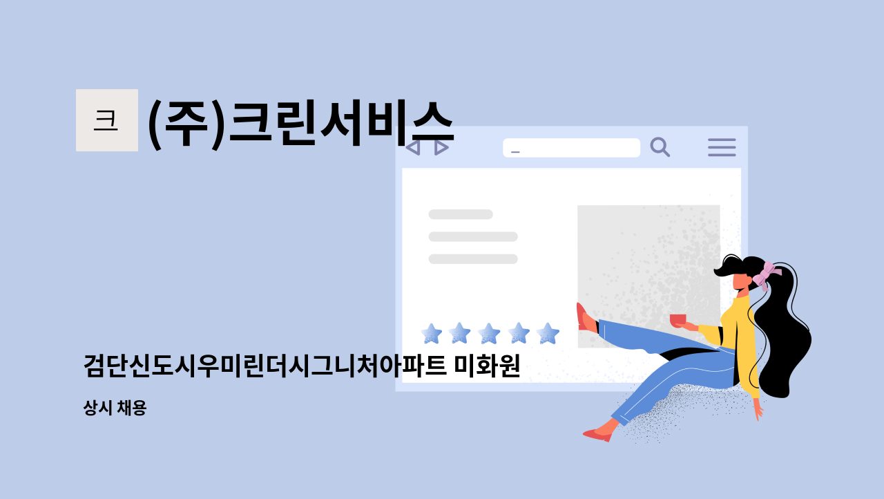 (주)크린서비스 - 검단신도시우미린더시그니처아파트 미화원구인 : 채용 메인 사진 (더팀스 제공)