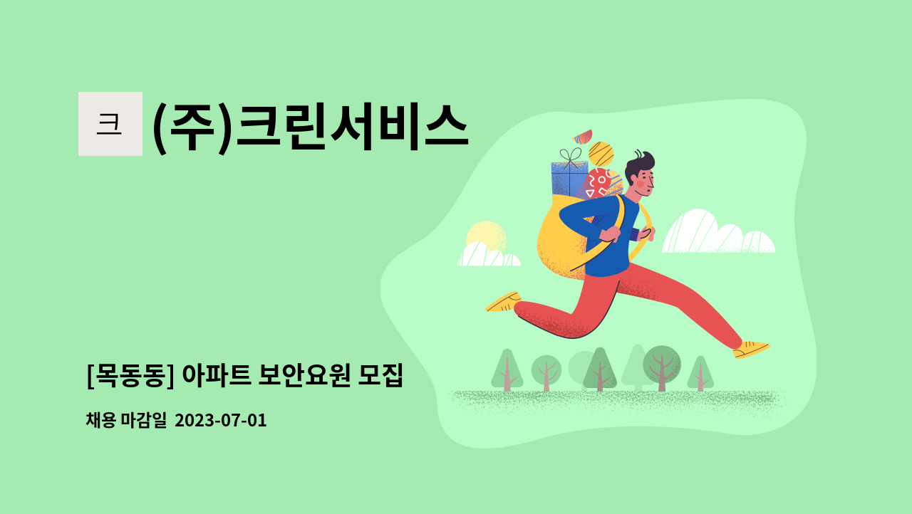 (주)크린서비스 - [목동동] 아파트 보안요원 모집 : 채용 메인 사진 (더팀스 제공)