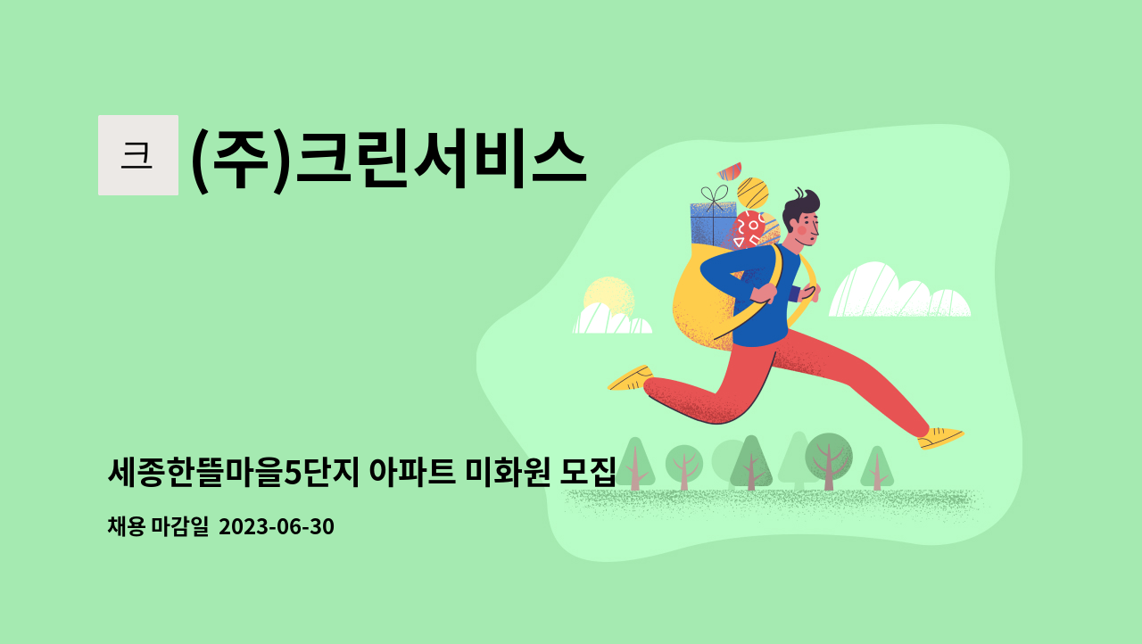(주)크린서비스 - 세종한뜰마을5단지 아파트 미화원 모집 : 채용 메인 사진 (더팀스 제공)