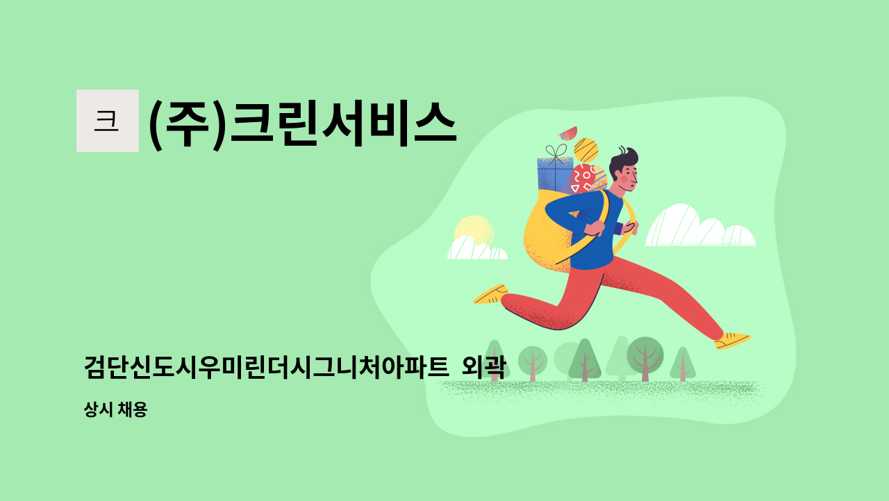 (주)크린서비스 - 검단신도시우미린더시그니처아파트  외곽미화원 채용 : 채용 메인 사진 (더팀스 제공)