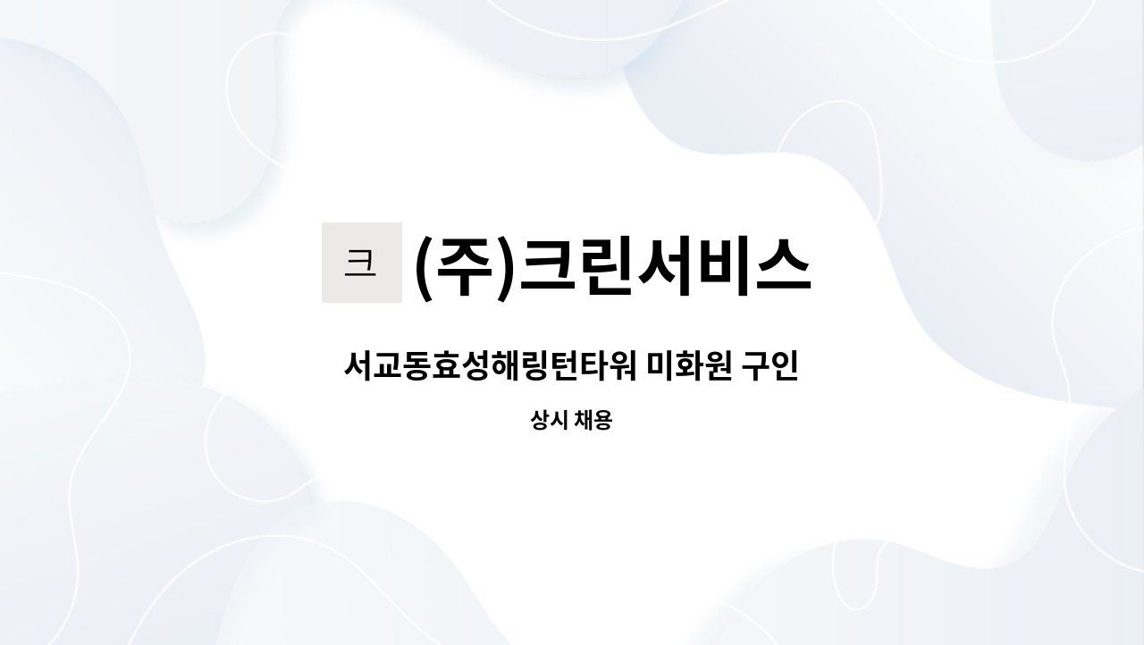 (주)크린서비스 - 서교동효성해링턴타워 미화원 구인 : 채용 메인 사진 (더팀스 제공)