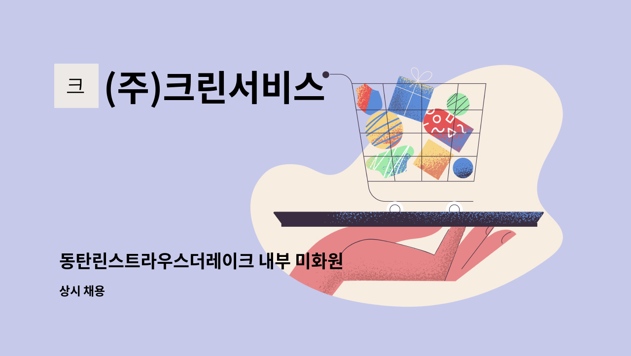 (주)크린서비스 - 동탄린스트라우스더레이크 내부 미화원 모집 : 채용 메인 사진 (더팀스 제공)