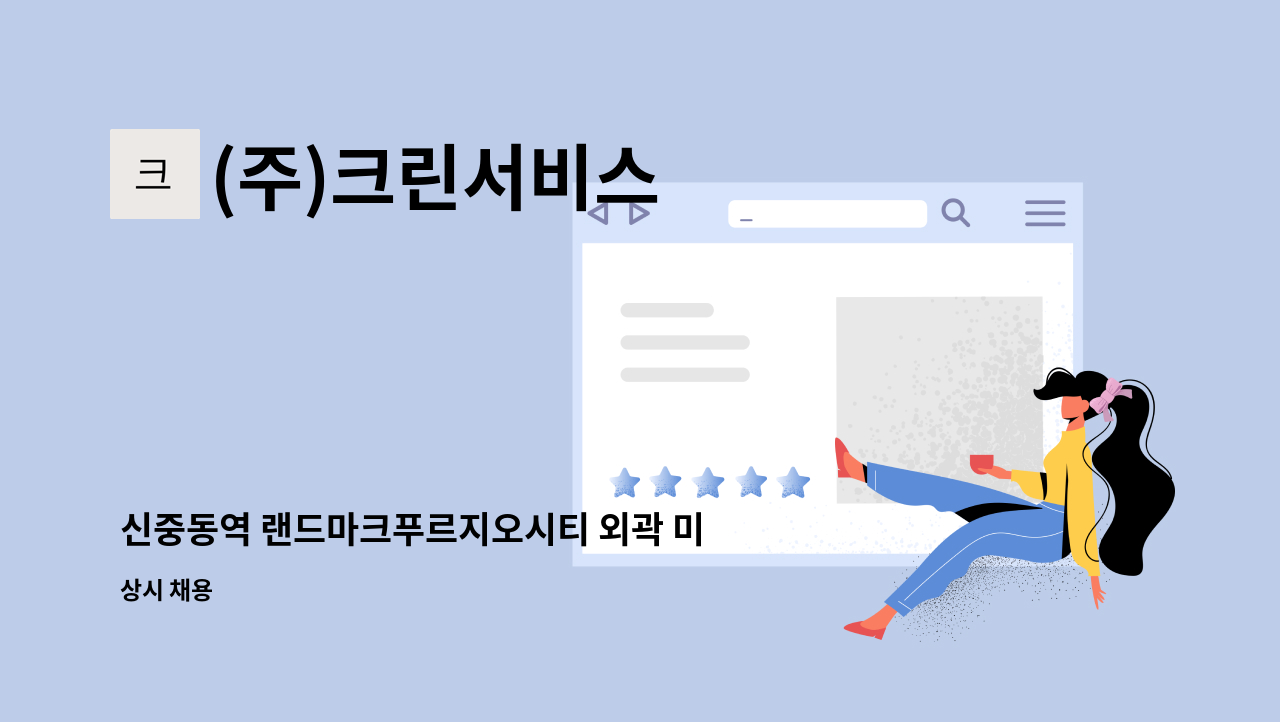 (주)크린서비스 - 신중동역 랜드마크푸르지오시티 외곽 미화원 채용 : 채용 메인 사진 (더팀스 제공)